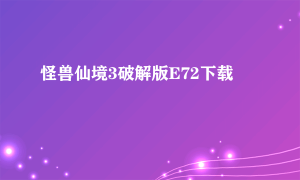 怪兽仙境3破解版E72下载