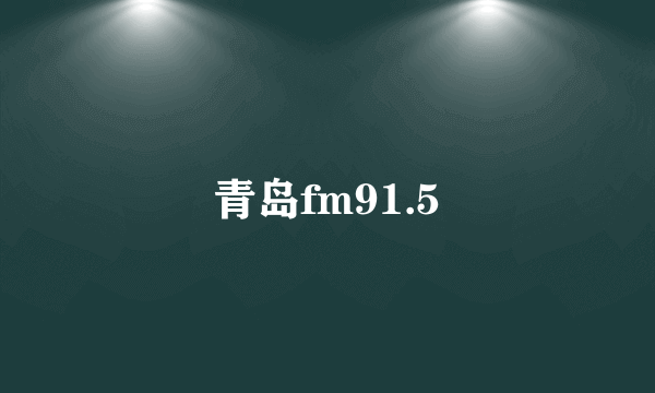 青岛fm91.5