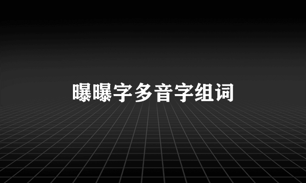 曝曝字多音字组词