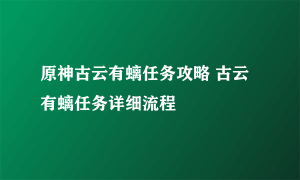 原神古云有螭任务攻略 古云有螭任务详细流程