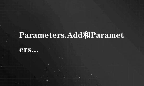 Parameters.Add和Parameters.AddWithValue有什么区别