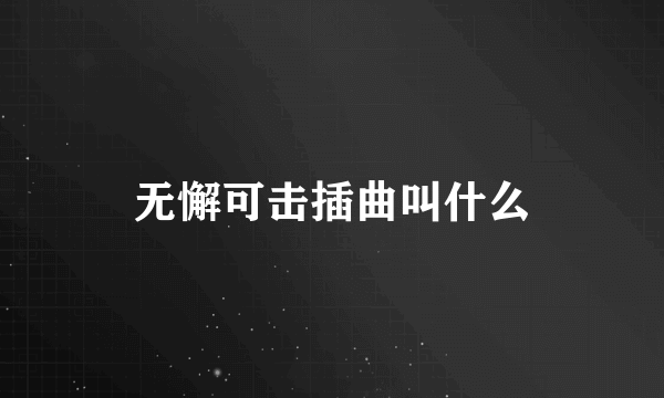 无懈可击插曲叫什么