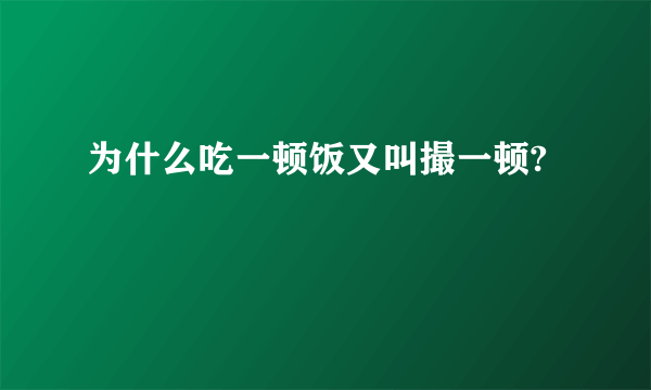 为什么吃一顿饭又叫撮一顿?