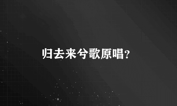 归去来兮歌原唱？