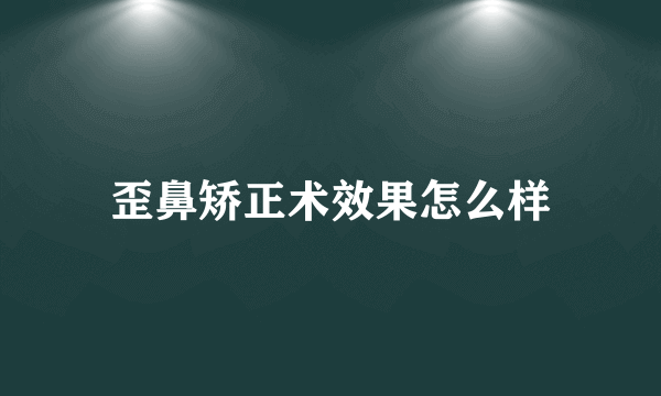 歪鼻矫正术效果怎么样