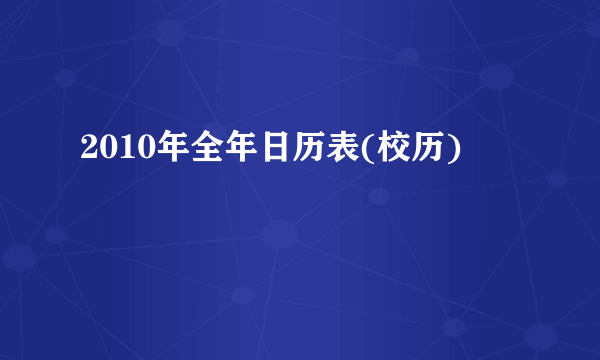 2010年全年日历表(校历)