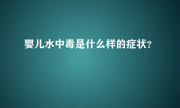 婴儿水中毒是什么样的症状？