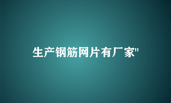 生产钢筋网片有厂家