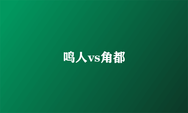 鸣人vs角都