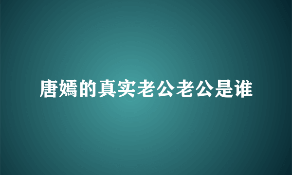 唐嫣的真实老公老公是谁