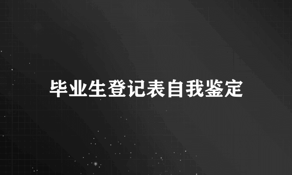 毕业生登记表自我鉴定