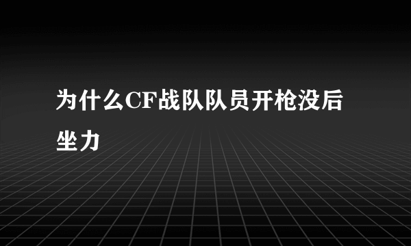 为什么CF战队队员开枪没后坐力