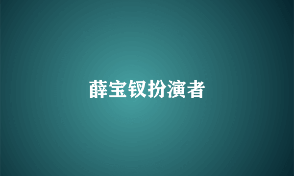 薛宝钗扮演者