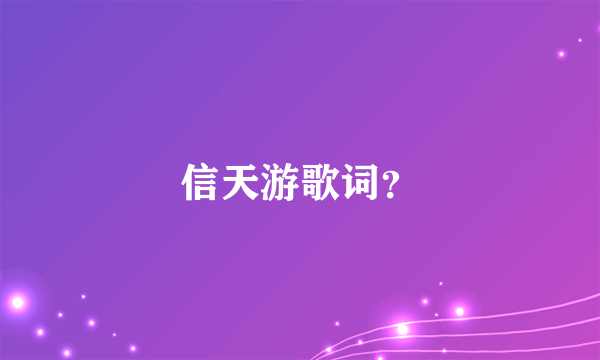 信天游歌词？