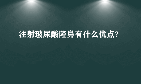 注射玻尿酸隆鼻有什么优点?