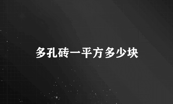 多孔砖一平方多少块