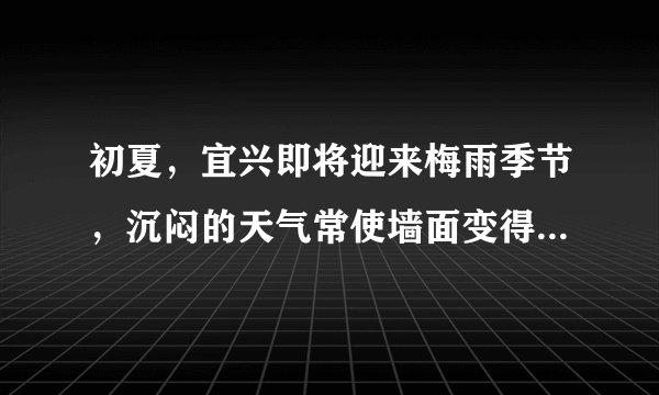 初夏，宜兴即将迎来梅雨季节，沉闷的天气常使墙面变得很潮湿，其中这是一种液化现象.在下列现象中与此物态变化相同的是（  ）A.冰冻的衣服晾干B.春天冰雪消C.用干手器将手烘干D.冬天窗户玻璃上有水滴