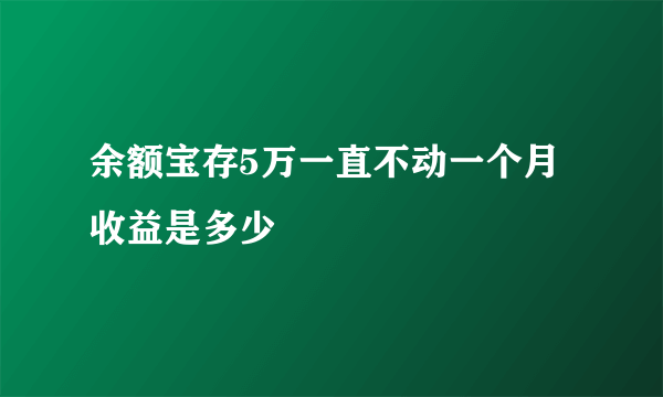 余额宝存5万一直不动一个月收益是多少