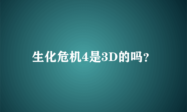 生化危机4是3D的吗？