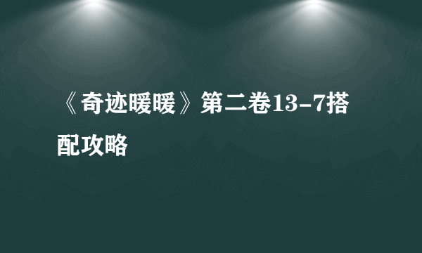 《奇迹暖暖》第二卷13-7搭配攻略