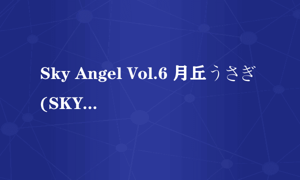 Sky Angel Vol.6 月丘うさぎ(SKY-020)