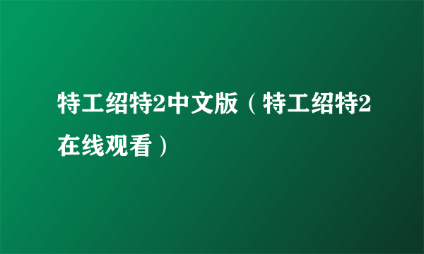 特工绍特2中文版（特工绍特2在线观看）