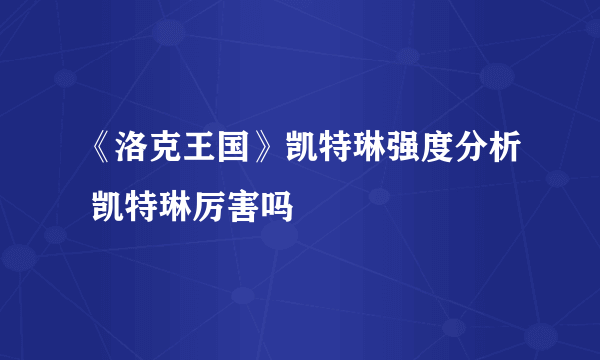 《洛克王国》凯特琳强度分析 凯特琳厉害吗