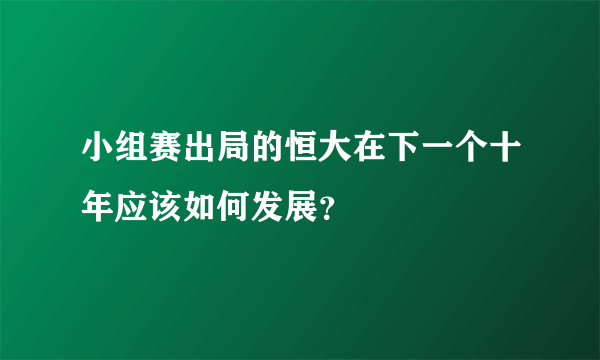 小组赛出局的恒大在下一个十年应该如何发展？