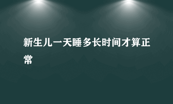 新生儿一天睡多长时间才算正常