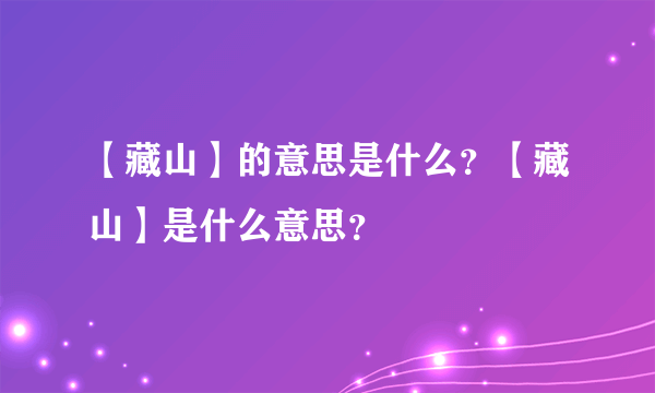 【藏山】的意思是什么？【藏山】是什么意思？