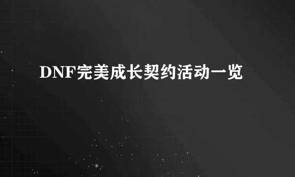 DNF完美成长契约活动一览