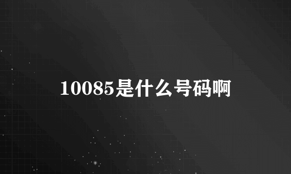 10085是什么号码啊