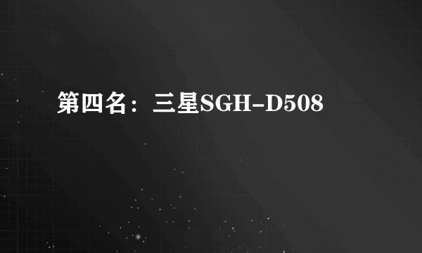 第四名：三星SGH-D508