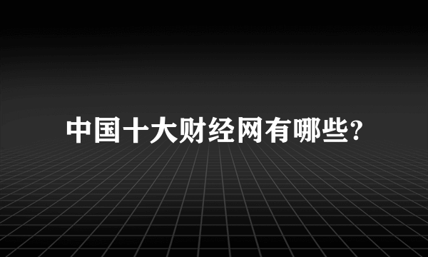 中国十大财经网有哪些?