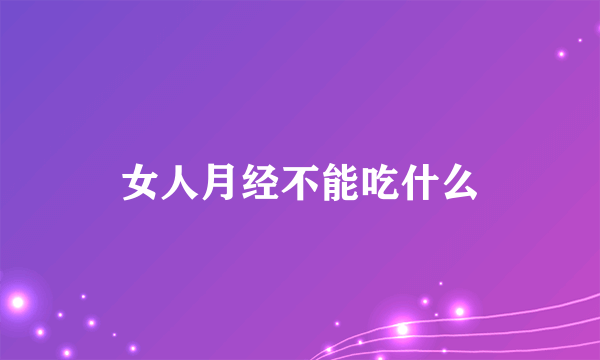 女人月经不能吃什么