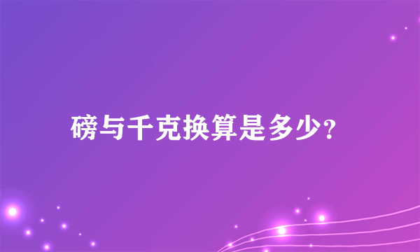 磅与千克换算是多少？