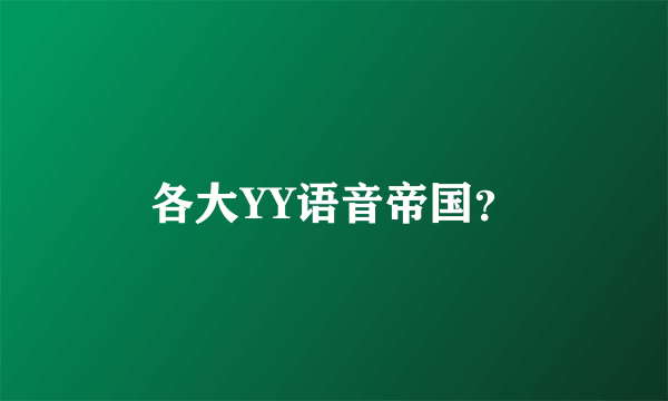 各大YY语音帝国？