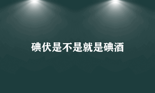 碘伏是不是就是碘酒