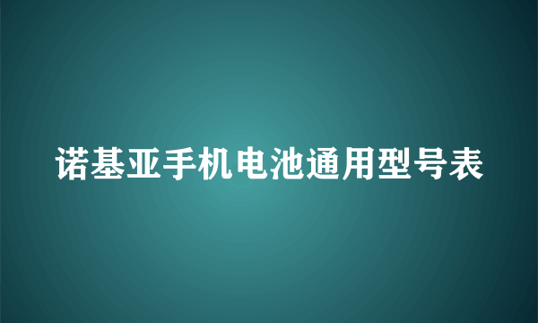 诺基亚手机电池通用型号表