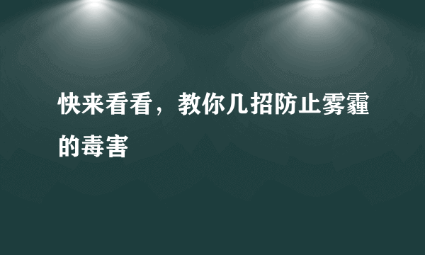 快来看看，教你几招防止雾霾的毒害