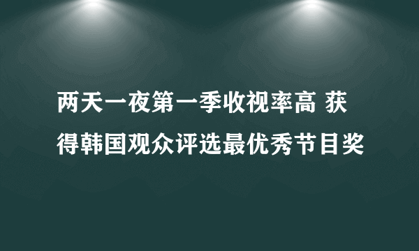 两天一夜第一季收视率高 获得韩国观众评选最优秀节目奖