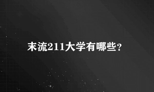 末流211大学有哪些？