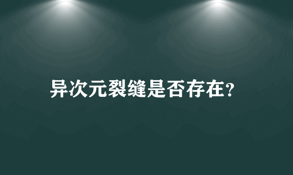 异次元裂缝是否存在？