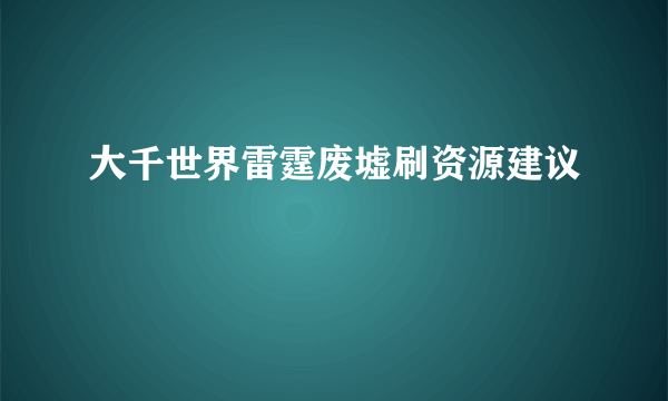 大千世界雷霆废墟刷资源建议