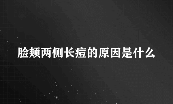 脸颊两侧长痘的原因是什么