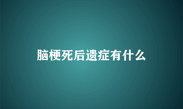 脑梗死后遗症有什么