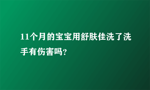 11个月的宝宝用舒肤佳洗了洗手有伤害吗？