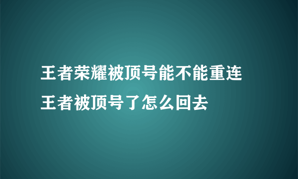 王者荣耀被顶号能不能重连 王者被顶号了怎么回去