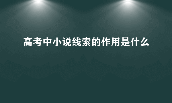 高考中小说线索的作用是什么