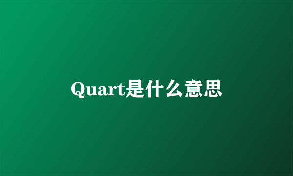 Quart是什么意思